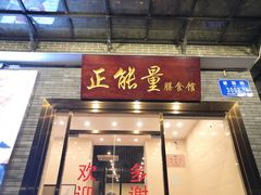 门面-正能量脆肉鲩火锅