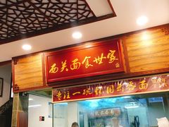 门面-恩宁刘福记(东华东路店)