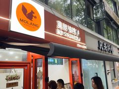 -莫朗核桃饼(虹泉路店)