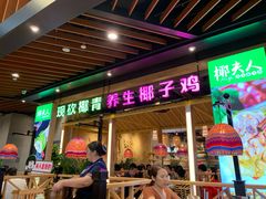 门面-椰夫人·养生椰子鸡(金沙洲永旺店)