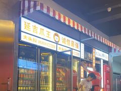 -大头叔烤鸡爪·朝鲜族烤串(天池路店)