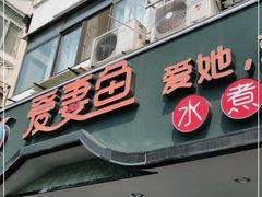 门面-爱妻鱼•老体北重庆水煮鱼•川菜(白云路店)