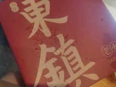 -东镇老火锅(长春路首店)