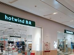 -hotwind热风(维璟广场店)