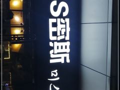 门面-miss密斯韩餐(平阳景苑店)