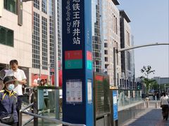 -王府井(地铁站)