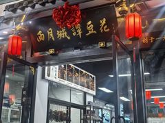 -西月城谭豆花(春熙路店)