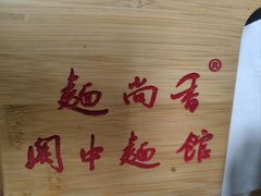 -面尚香关中面馆(西荷店)