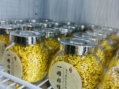 -苏州市吴中区光福窑上花果蜜饯厂