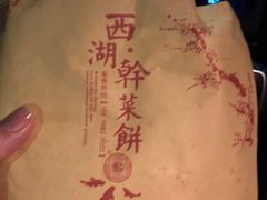 -裕丰西湖干菜饼