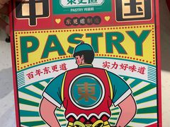 -東更道点心行(文化东路店)