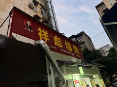 -小胡子祥彪烧烤(北湖总店)