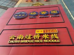 -桥香园过桥米线(国贸店)