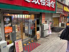 -老鼓楼汤包(太平门店)