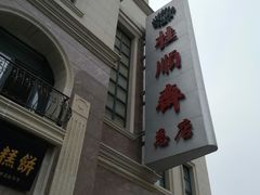 门面-芦庄子桂顺斋(和平路总店)