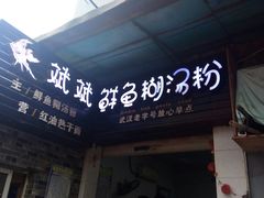 门面-斌斌鲜鱼糊汤粉(粮道街店)