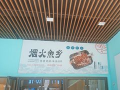 -烟火鱼乡(吾悦店)