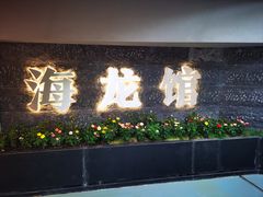 -海龙馆海鲜餐厅(西湖文化广场店)