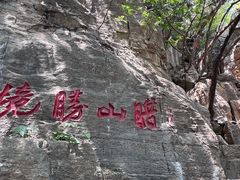 -腊山国家森林公园