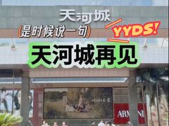 -广州天河城购物中心