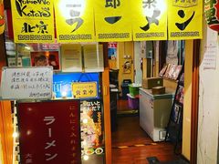 -拉面莊夢語＆中华料理八椿