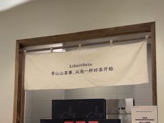 -李山山茶事(景枫店)