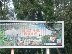 -云南野生动物园