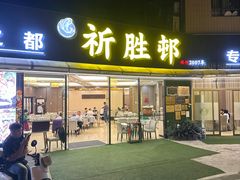 -祈胜邨•顺德鱼生•顺德菜(容桂店)