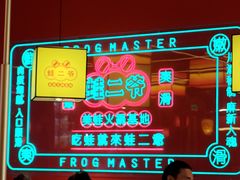 -蛙二爷美蛙火锅基地(温州总店)