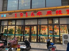 门面-1916中国兰州牛肉拉面(张掖分店)