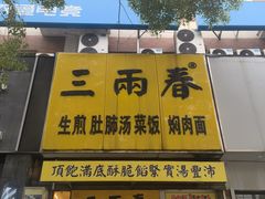 -三两春(浦三路店)