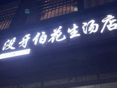 门面-没牙伯花生汤店(老药洲店)
