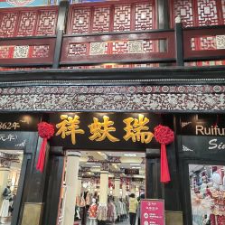 -瑞蚨祥(大栅栏店)