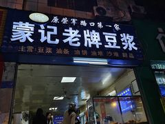 -蒙记老牌豆浆