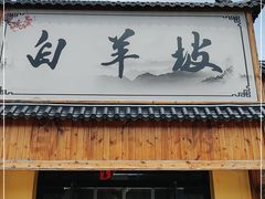 门面-白羊坡
