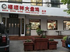 -福顺祥大盘鸡(临潼店)