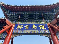 -南阳府衙