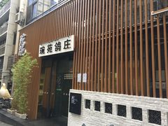 -琬苑鸽庄·川粤融合菜(解放碑总店)