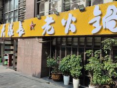 -大队长主题火锅(观音桥店)