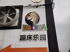 -嘿哟动霸CHUA·新潮玩运动娱乐中心·蹦床滑冰团建乐园