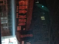 -鹏程熟食鲜肉(南焦路店)