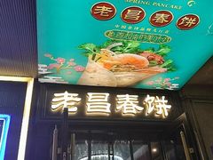 -老昌春饼(中央大街店)