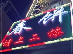 门面-哈尔滨春饼(朝山街店)