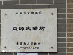 -益源庆