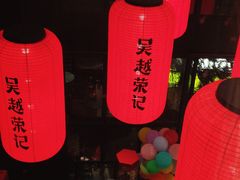 -吴越荣记苏州菜·松鼠桂鱼100%活鱼现做(斜塘老街店)