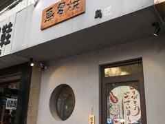 门面-鸟串烧Yakitori