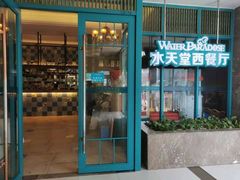 门面-水天堂西餐厅(绿宝广场店)