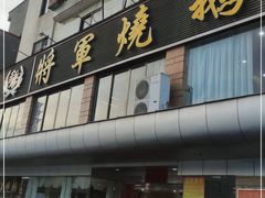门面-将军烧鹅海鲜酒楼