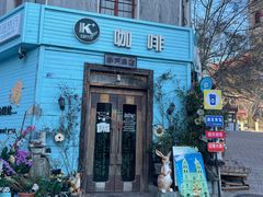 -JINNS锦时 steak&pizza(浸信会礼拜堂旧址店)
