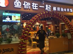 门面-鱼你在一起(南开天佑城店)